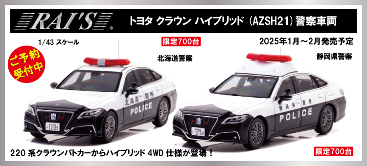 レイズ　警視庁自動車警ら隊車両（110）　クラウン レイズ警視庁自動車警ら隊車両（110）クラウン